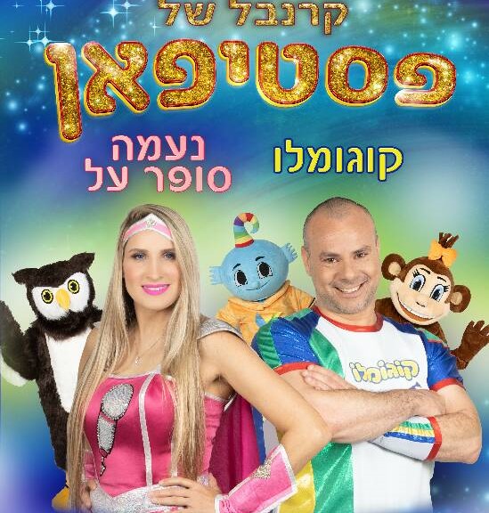 הצגת ילדים - פסטיפאן -תעלומה בממלכת החיות