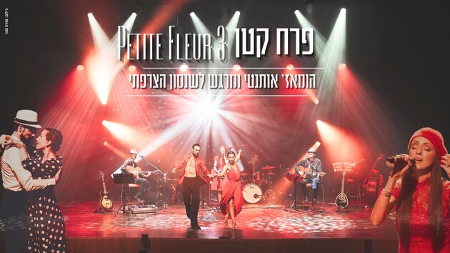 פטיט פלור - פרח קטן - שני תרבותי פטיט פלור - פרח קטן - שני תרבותי