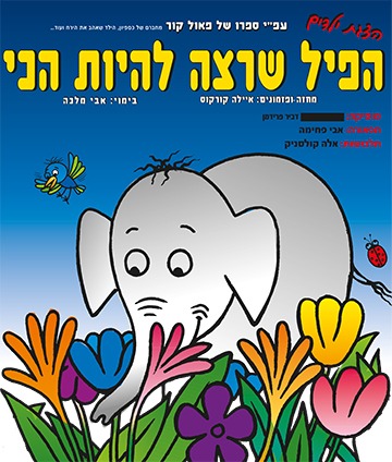  הפיל שרצה להיות הכי 