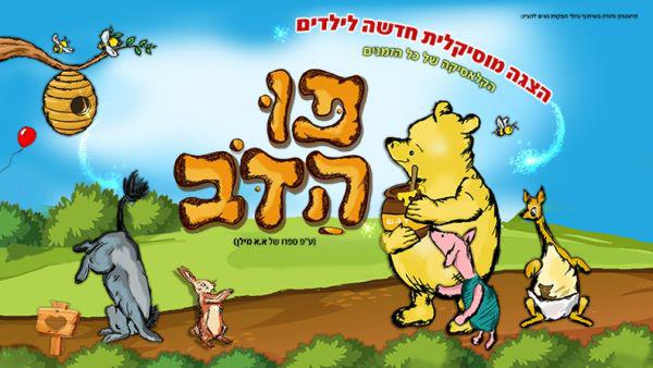  הצגה מוזיקלית לילדים - פו הדב