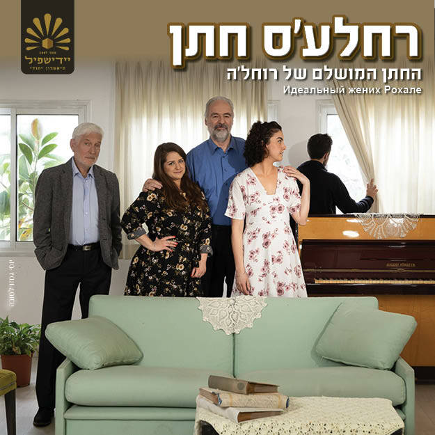 רחלע'ס חתן רחלע'ס חתן - החתן המושלם של רוחל'ה