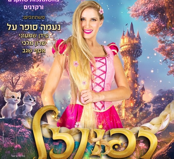  רפונזל - נעמה סופר על