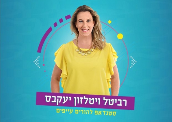 רביטל ויטלזון יעקבס רביטל ויטלזון יעקבס - במופע סטנד אפ 