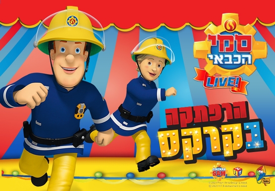 סמי הכבאי - הרפתקאה בקרקס סמי הכבאי - הרפתקאה בקרקס