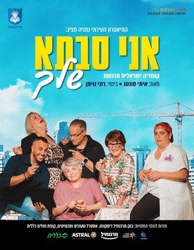  "אני סבתא שלך"  - התיאטרון העירוני נתניה