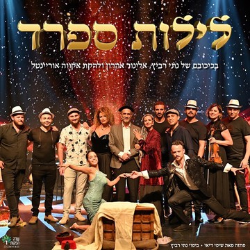  לילות ספרד - מחזמר בכיכובם של נתי רביץ ואלינור אהרון