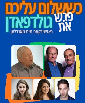  כששלום עליכם פגש את גולדפאדן. ראזשינקעס מיט מאנדלען