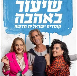 שיעור באהבה - קומדיה ישראלית חדשה