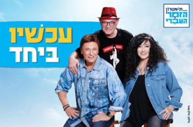 עכשיו ביחד - יידישפיל בהיכל התרבות נתניה