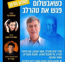 כשאבשלום פגש את טהרלב - שני תרבותי