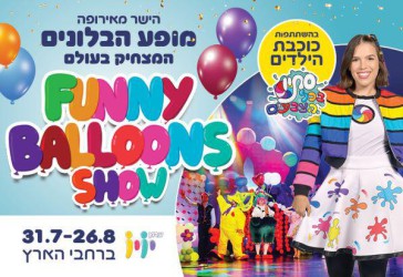 מופע הבלונים המצחיק - Funny Ball Show