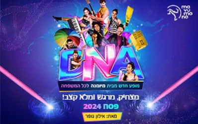 D.N.A – מיומנה לכל המשפחה במופע חדש 