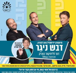 תיאטרון יידישפיל מציג: דבש ניגר 