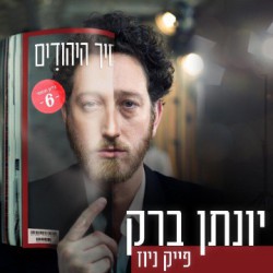 יונתן ברק עם פייק ניוז 