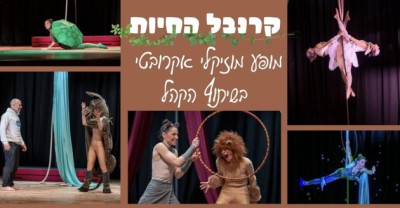 קרנבל החיות - מופע קרקס מוזיקלי אינטראקטיבי 2024