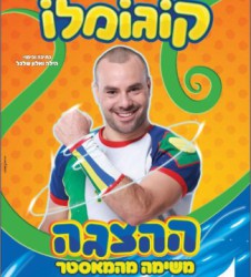 קוגומלו - ההצגה משימה מהמאסטר