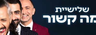 שלישיית מה קשור בהיכל התרבות נתניה 