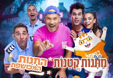 הצגת ילדים - מתנות קטנות