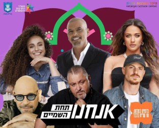 מופע ענק בנתניה - אנחנו תחת השמיים