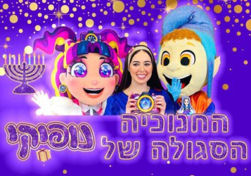 נופיקי כוכבת הילדים עם מופע חדש 