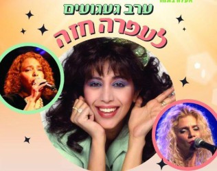 געגועים לעפרה חזה - קשובה לקולך