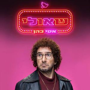 מופע סטנד אפ של שאולי - אסי כהן