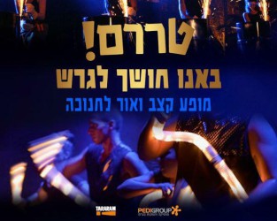 טררם! באנו חושך לגרש. מופע קצב ואור לחנוכה