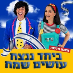 מיקי ומני - יחד ננצח עושים שמח