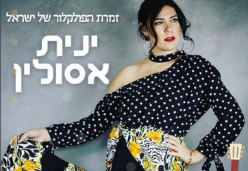 ינית אסולין - מופע פולקלור ים תיכוני