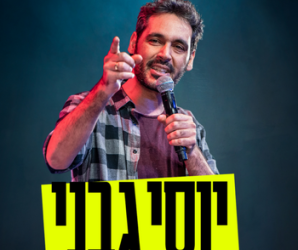 מופע סטנד אפ של יוסי גבני