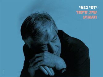 יוסי בנאי שיר סיפור וגעגוע