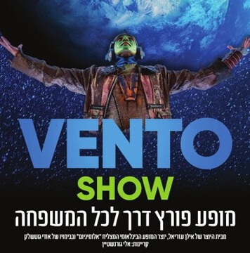  VENTO - ונטו - מופע פורץ דרך לכל המשפחה