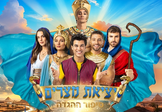 יציאת מצרים - סיפור ההגדה יציאת מצרים - סיפור ההגדה