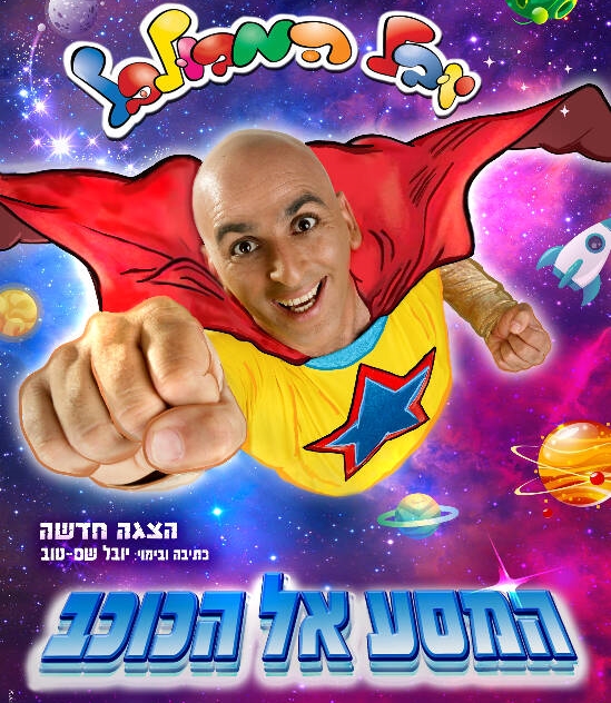 יובל המבולבל הוא מר עגבניה