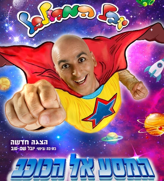 יובל המבולבל - "המסע אל הכוכב" 