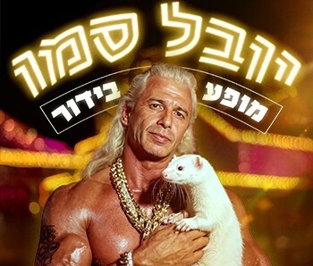  יובל סמו במופע בידור חדש