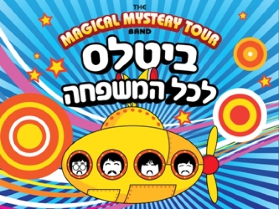 מגי'קל מיסטרי טור - מחווה לביטלס לכל המשפחה