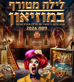  קרקס בראבו – לילה מטורף במוזיאון 