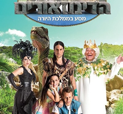 הדינוזאורים מסע בממלכת היורה הדינוזאורים מסע בממלכת היורה