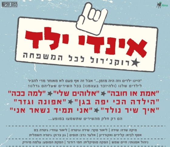 אינדי ילד - רוקנ'רול לכל המשפחה בברלה אינדי ילד -במופע רוקנ'רול לכל המשפחה     