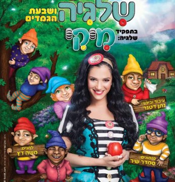  מיקי - שלגיה ושבעת הגמדים