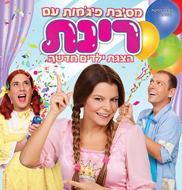 מסיבת פיג'מות עם רינת  ביום א' 16.08.15 בשעה 17:30 מסיבת פיג'מות עם רינת  