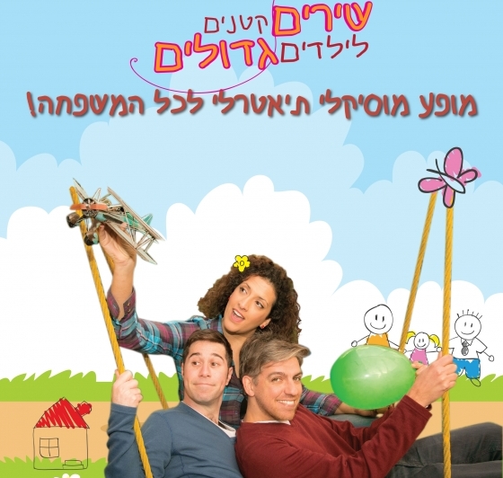 שִירִים גדולים לילדים קטנים  שירים גדולים לילדים קטנים 