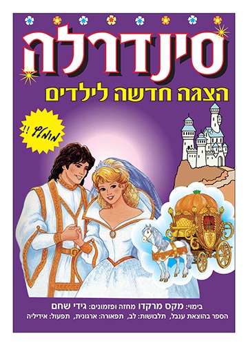 סינדרלה- הצגה מוזיקלית לילדים