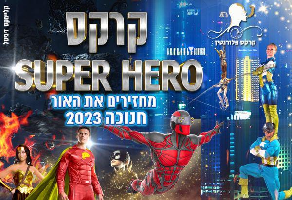  קרקס SUPER HERO מחזירים את האור ביחד - חנוכה 2023