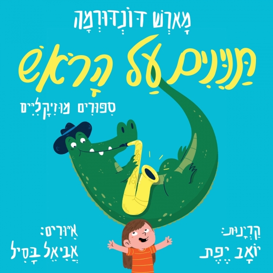 תנינים על הראש - סיפורים מוזיקליים לכל המשפחה