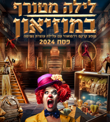 קרקס בראבו – לילה מטורף במוזיאון 