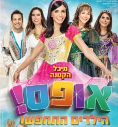 אופס! הילדים התחפשו - בעקבות מגילת אסתר פורים 2023