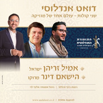  "דואט אנדלוסי" -אמיל זריהן מישראל והישאם דינר ממרוקו