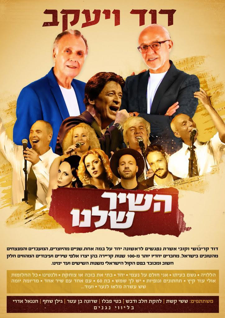 דוד ויעקב - השיר שלנו בהיכל התרבות נתניה